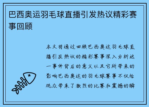 巴西奥运羽毛球直播引发热议精彩赛事回顾