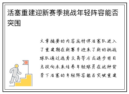 活塞重建迎新赛季挑战年轻阵容能否突围